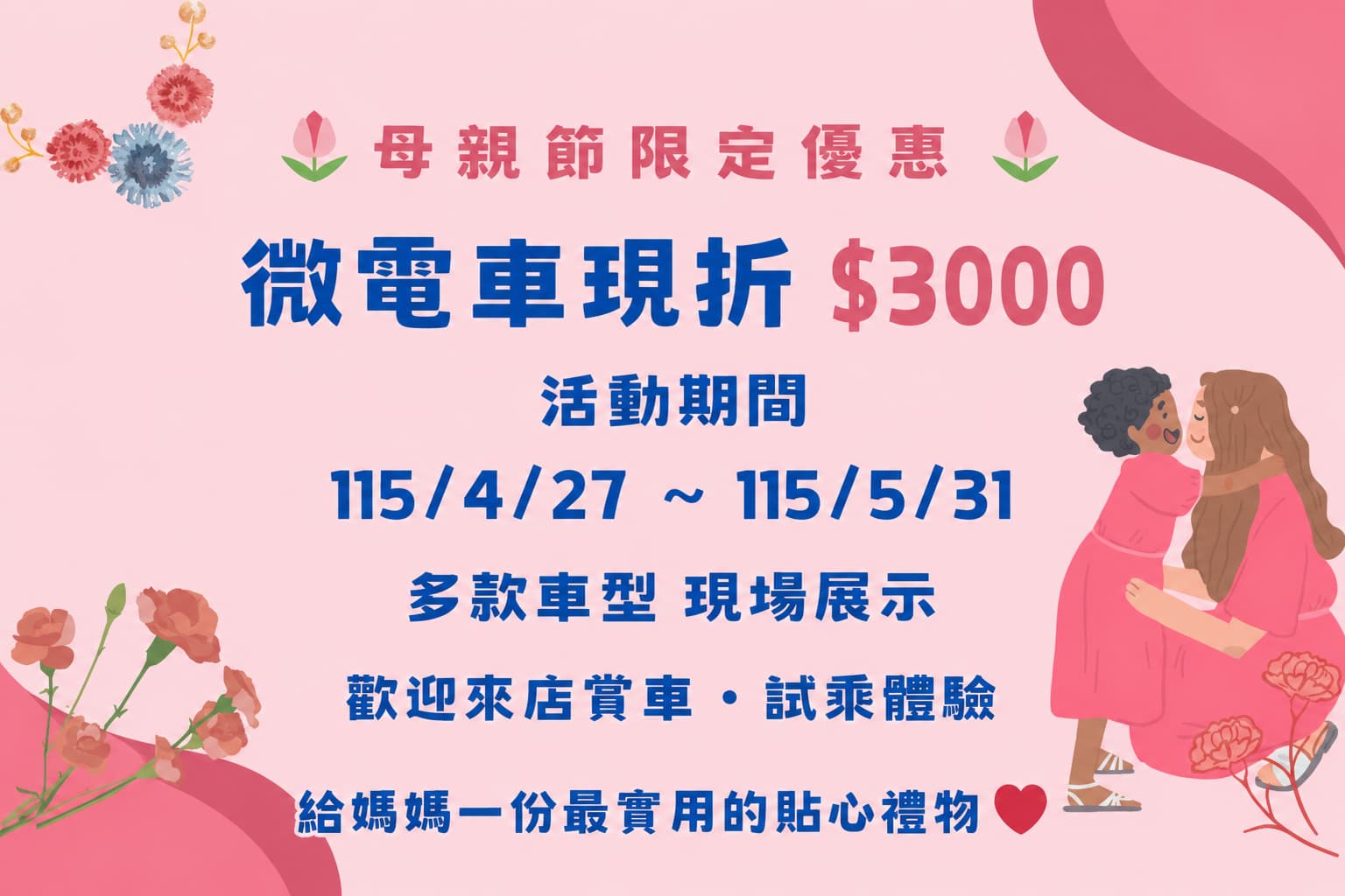 母親節限定優惠 微電車現折$3000 活動期間4/27～5/31